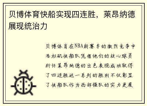 贝博体育快船实现四连胜，莱昂纳德展现统治力