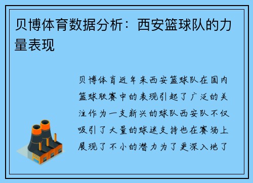 贝博体育数据分析：西安篮球队的力量表现
