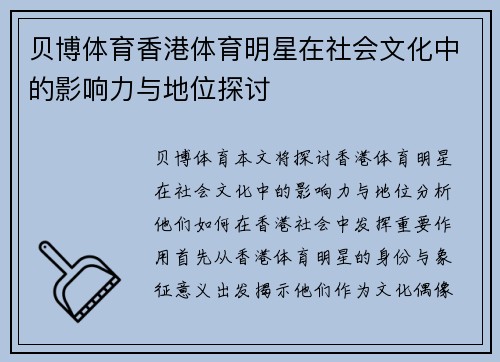 贝博体育香港体育明星在社会文化中的影响力与地位探讨