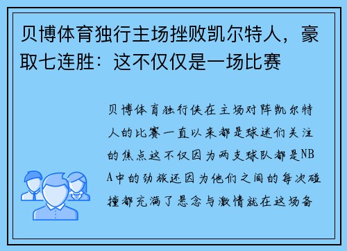 贝博体育独行主场挫败凯尔特人，豪取七连胜：这不仅仅是一场比赛