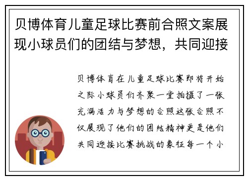 贝博体育儿童足球比赛前合照文案展现小球员们的团结与梦想，共同迎接精彩赛事挑战