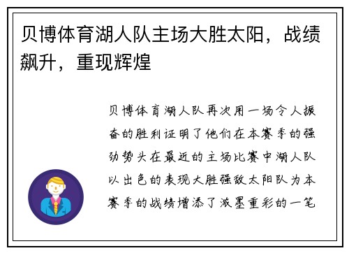 贝博体育湖人队主场大胜太阳，战绩飙升，重现辉煌