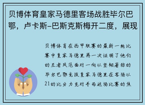 贝博体育皇家马德里客场战胜毕尔巴鄂，卢卡斯-巴斯克斯梅开二度，展现王者风范