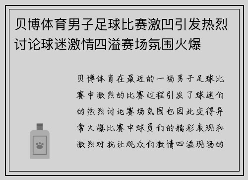贝博体育男子足球比赛激凹引发热烈讨论球迷激情四溢赛场氛围火爆