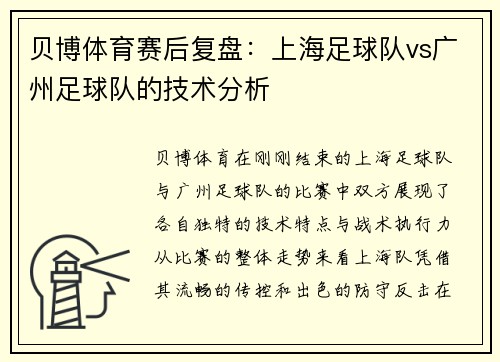 贝博体育赛后复盘：上海足球队vs广州足球队的技术分析
