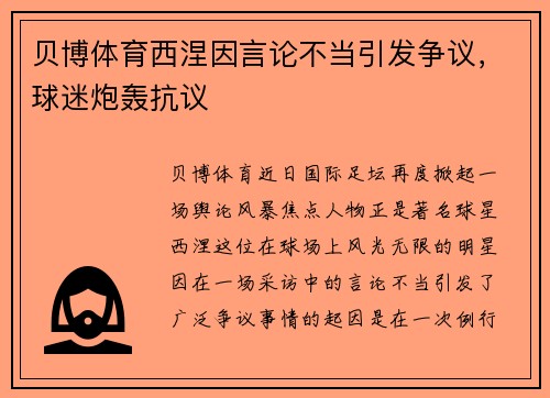 贝博体育西涅因言论不当引发争议，球迷炮轰抗议