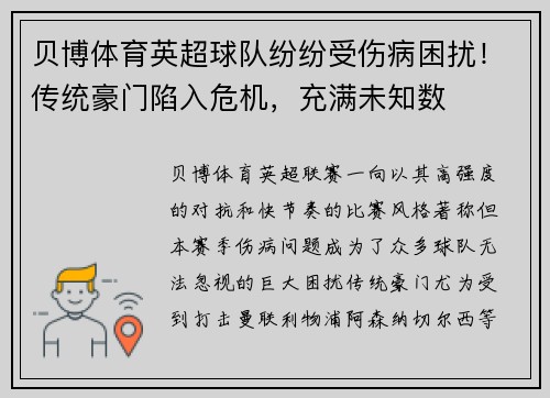 贝博体育英超球队纷纷受伤病困扰！传统豪门陷入危机，充满未知数