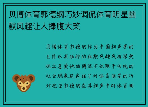 贝博体育郭德纲巧妙调侃体育明星幽默风趣让人捧腹大笑