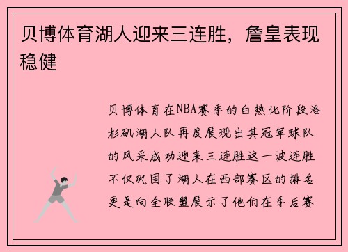 贝博体育湖人迎来三连胜，詹皇表现稳健