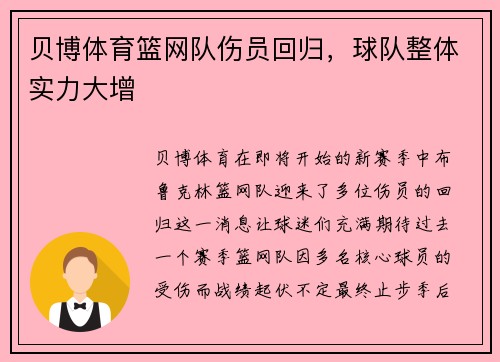 贝博体育篮网队伤员回归，球队整体实力大增