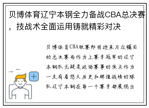 贝博体育辽宁本钢全力备战CBA总决赛，技战术全面运用铸就精彩对决