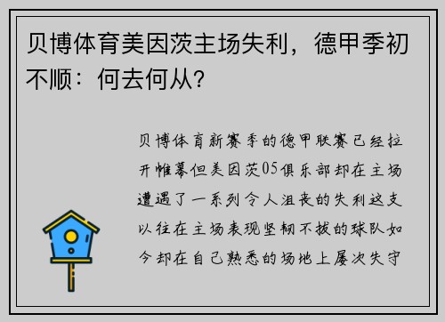 贝博体育美因茨主场失利，德甲季初不顺：何去何从？