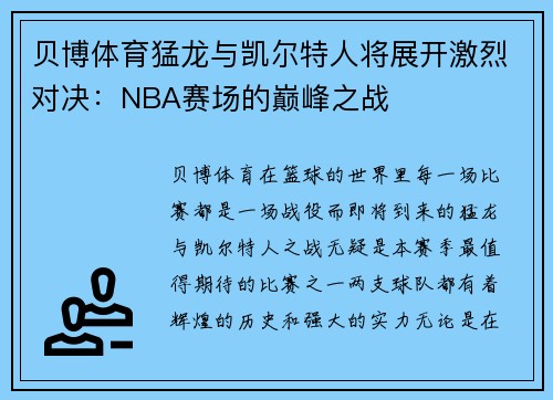 贝博体育猛龙与凯尔特人将展开激烈对决：NBA赛场的巅峰之战