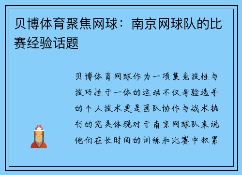 贝博体育聚焦网球：南京网球队的比赛经验话题