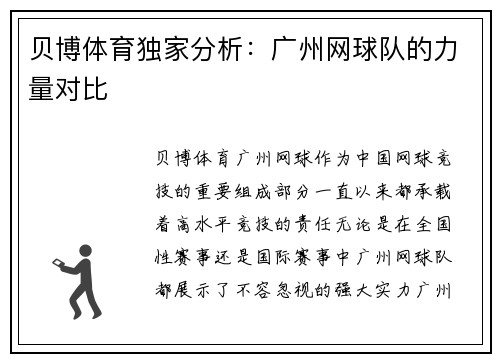 贝博体育独家分析：广州网球队的力量对比
