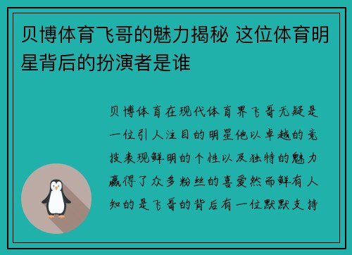 贝博体育飞哥的魅力揭秘 这位体育明星背后的扮演者是谁