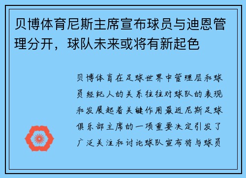 贝博体育尼斯主席宣布球员与迪恩管理分开，球队未来或将有新起色