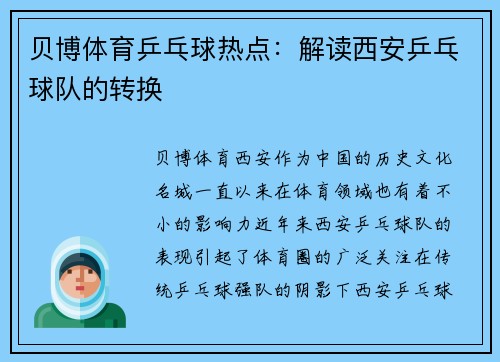 贝博体育乒乓球热点：解读西安乒乓球队的转换