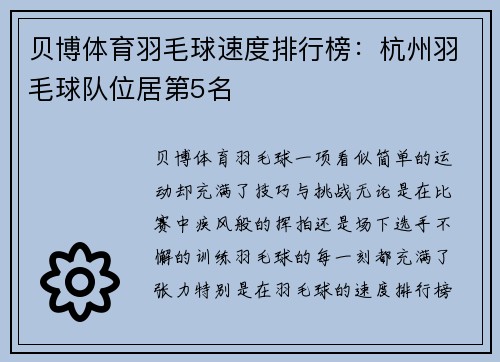 贝博体育羽毛球速度排行榜：杭州羽毛球队位居第5名