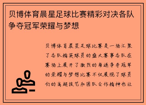 贝博体育晨星足球比赛精彩对决各队争夺冠军荣耀与梦想