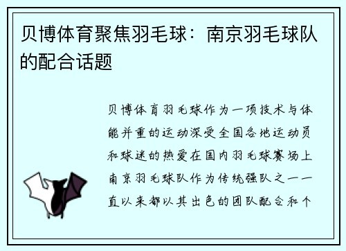 贝博体育聚焦羽毛球：南京羽毛球队的配合话题