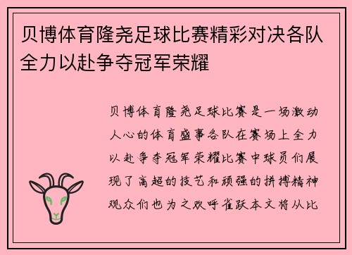 贝博体育隆尧足球比赛精彩对决各队全力以赴争夺冠军荣耀