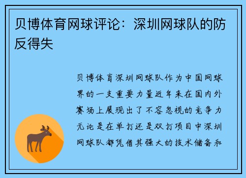 贝博体育网球评论：深圳网球队的防反得失