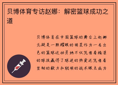 贝博体育专访赵娜：解密篮球成功之道