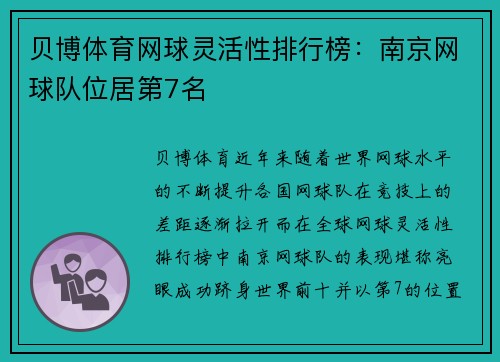 贝博体育网球灵活性排行榜：南京网球队位居第7名