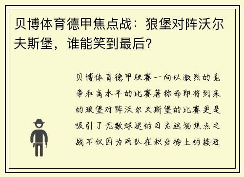 贝博体育德甲焦点战：狼堡对阵沃尔夫斯堡，谁能笑到最后？