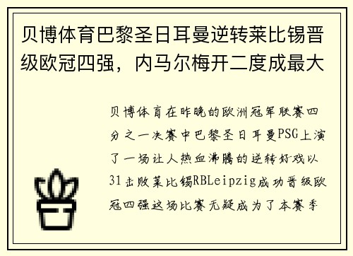 贝博体育巴黎圣日耳曼逆转莱比锡晋级欧冠四强，内马尔梅开二度成最大功臣