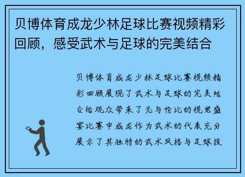 贝博体育成龙少林足球比赛视频精彩回顾，感受武术与足球的完美结合