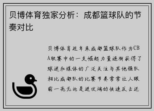 贝博体育独家分析：成都篮球队的节奏对比