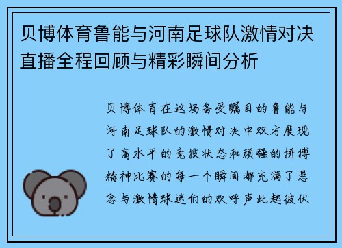 贝博体育鲁能与河南足球队激情对决直播全程回顾与精彩瞬间分析