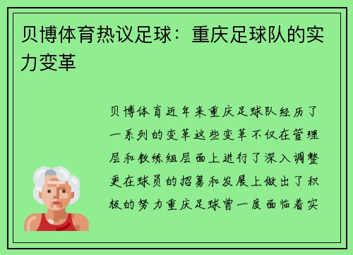 贝博体育热议足球：重庆足球队的实力变革