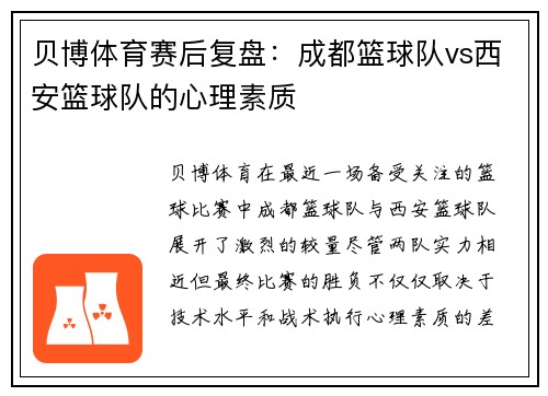 贝博体育赛后复盘：成都篮球队vs西安篮球队的心理素质