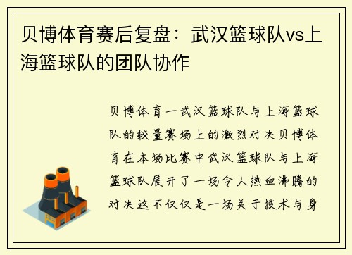 贝博体育赛后复盘：武汉篮球队vs上海篮球队的团队协作