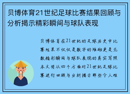 贝博体育21世纪足球比赛结果回顾与分析揭示精彩瞬间与球队表现
