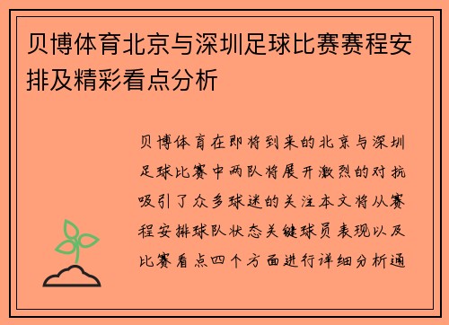 贝博体育北京与深圳足球比赛赛程安排及精彩看点分析
