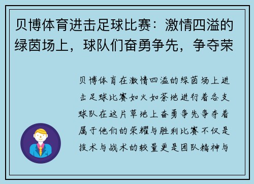 贝博体育进击足球比赛：激情四溢的绿茵场上，球队们奋勇争先，争夺荣耀与胜利的巅峰对决