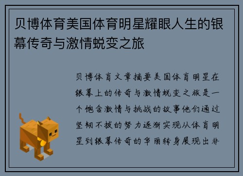 贝博体育美国体育明星耀眼人生的银幕传奇与激情蜕变之旅
