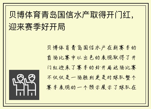 贝博体育青岛国信水产取得开门红，迎来赛季好开局