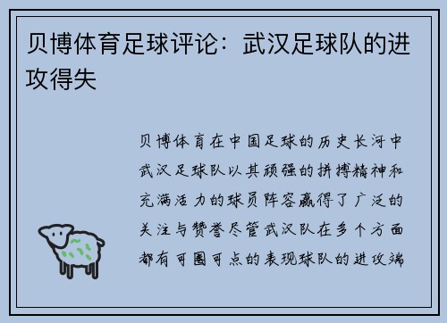 贝博体育足球评论：武汉足球队的进攻得失