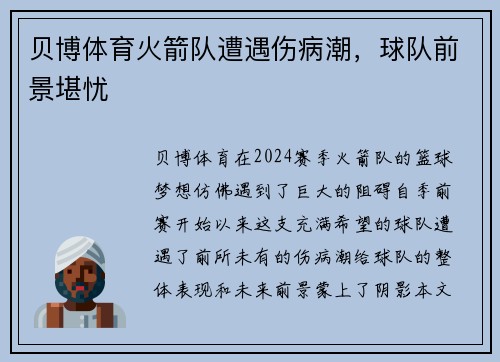 贝博体育火箭队遭遇伤病潮，球队前景堪忧