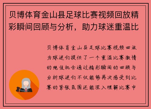 贝博体育金山县足球比赛视频回放精彩瞬间回顾与分析，助力球迷重温比赛激情