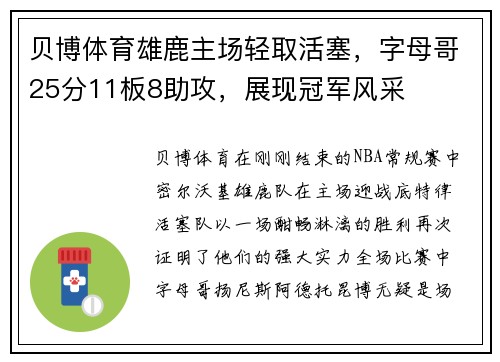 贝博体育雄鹿主场轻取活塞，字母哥25分11板8助攻，展现冠军风采