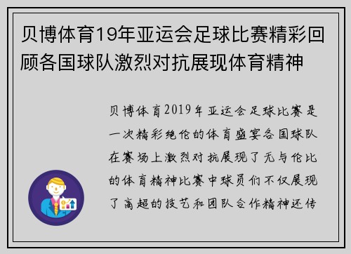 贝博体育19年亚运会足球比赛精彩回顾各国球队激烈对抗展现体育精神