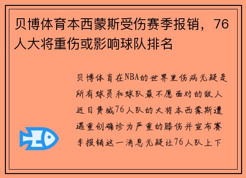 贝博体育本西蒙斯受伤赛季报销，76人大将重伤或影响球队排名