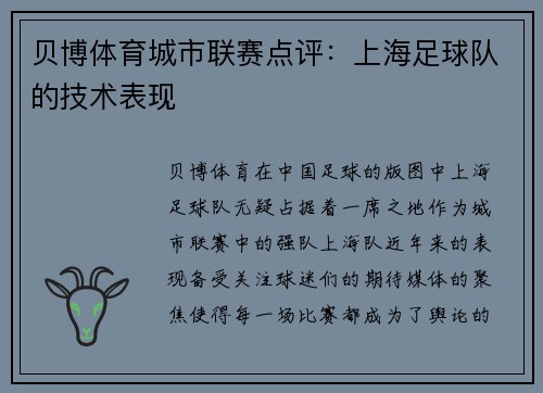 贝博体育城市联赛点评：上海足球队的技术表现