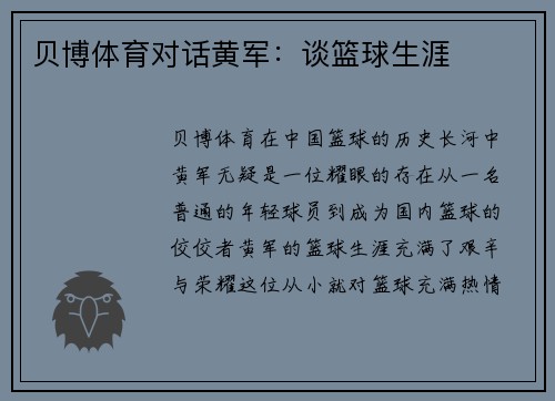 贝博体育对话黄军：谈篮球生涯